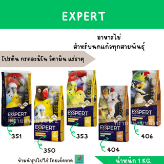 EXPERT Egg Food (แพ็กเกจ 1 KG.) โปรตีน อาหารนกแก้ว