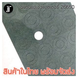 กระดาษฉนวนกันความร้อน กันช็อต Barley Paper สำหรับใช้กับแบตเตอรี่ 26650