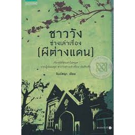 หนังสือชาววัง ช่างเล่าเรื่อง (ผีต่างแดน) ผู้เขียน: ดร.จินตนันท์ ชญาร์ ศุภมิตร (จินต์ชญา)  สำนักพิมพ์: แพรวสำนักพิมพ์  หม