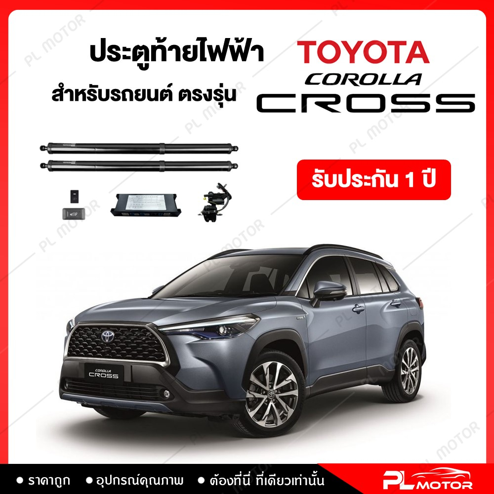 ฝาท้ายไฟฟ้า ประตูท้ายไฟฟ้า ตรงรุ่น Toyota Corolla Cross  [ รับประกัน 1 ปี ]