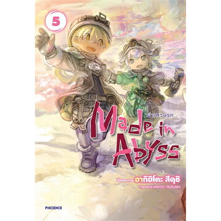 Made in Abyss ผ่าเหวนรก เล่ม 5 (Mg)