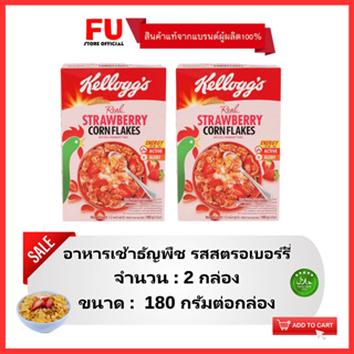 FUstore(2x180g) เคลล็อกส์ คอร์นเฟลกรสสตรอเบอร์รี่ kellogg’s strawberry corn flakes / อาหารเช้า ซีเรียล ธัญพืช cereal