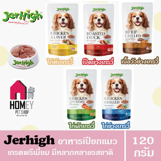 Jerhigh Pouch in Gravy  เจอร์ไฮเพาซ์ อาหารเปียกสุนัข ขนาด 120 กรัม (แบบซอง)