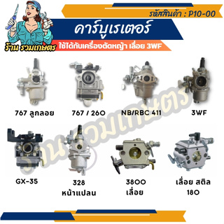 คาร์บูเรเตอร์ เครื่องตัดหญ้า2-4จังหวะ 3WF CG260 767 CG328 ET950 G200 GX35 GX160 GX240 GX270 GX390 NB411 UT31 อะไหล่ คาบู