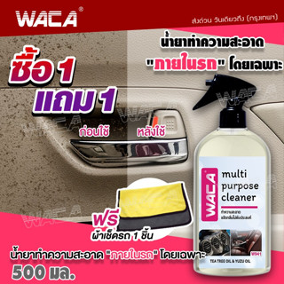 WACA น้ำยาขจัดคราบสกปรก 500ml.+ผ้าเช็ดรถ 1ชิ้น เบาะหนัง ไวนิล พรม คอนโซลรถ ภายในรถยนต์ ขัดคราบสกปรก W94 ^SA