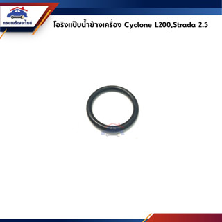 📦 โอริงแป๊บน้ำข้างเครื่อง / โอริงแป๊บราวน้ำ Mitsubishi Cyclone L200,Strada 2.5