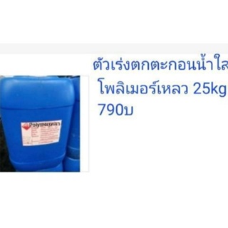 1) โพลิเมอร์เหลวPA778L 25กก กดสั่งครั้งละ1ถัง ทำน้ำใส เร่งตกตะกอนน้ำขุ่น