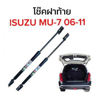 King-carmate โช๊คฝากระโปรงท้ายสำหรับรถ รุ่น ISUZU MU-7 06-11 โช๊คค้ำฝากระโปรงท้าย (ตรงรุ่น) ส่งจากไทย