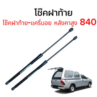 King-carmate โช๊คฝากระโปรงท้ายสำหรับรถ รุ่น แครี่บอย หลังคาสูง 840 ยาว 600มม. โช๊คค้ำฝากระโปรงท้าย (ตรงรุ่น)