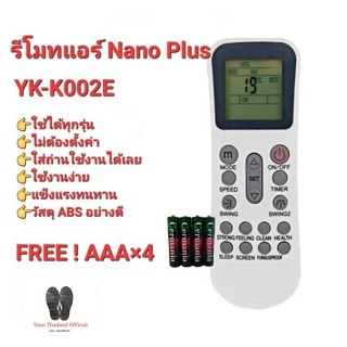 💥💥ฟรีถ่าน💥💥รีโมทแอร์ Nano Plus รุ่น YK-K002E ปุ่มตรงทรงเหมือนใส่ถ่านใช้ได้เลย