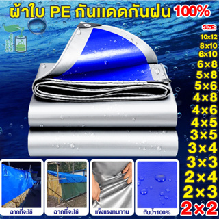 ผ้าใบกันแดดกันฝน ผ้าใบ ผ้าใบกันฝน ขนาด2x2 2x3 2x4 3x4 4x5เมตร มีตาไก่ ผ้าเต้นกันฝน ผ้ากันแดดกันฝน ผ้ายางกันแดดฝน ผ้าเต้น