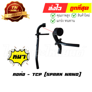 คอท่อ Spark Nano สปาค นาโน ยี่ห้อ Yamaha / TCP ทน หนา ไม่ขึ้นสนิมง่าย