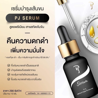 PJ Serum พีเจ เซรั่ม เซรั่มปลูกผม คิ้ว หนวด เครา