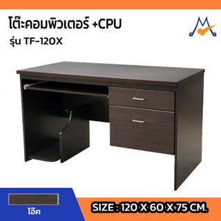 โต๊ะคอมพิวเตอร์+ที่วาง CPU รุ่น TF-120X/SB(โปรดสอบถามค่าบริการก่อนนะคะ)