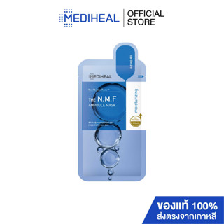 MEDIHEAL THE N.M.F AMPOULE MASK แอมพูล มาสก์ สูตรเติมน้ำให้ผิว ฉ่ำเด้ง อิ่มน้ำ (ชิ้นเดี่ยว) S285202275