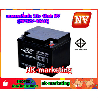 แบตเตอรี่แห้ง 12v 40ah NV (MP12V-40AH)- มาตรฐาน มอก. คุณภาพสูง ผลิตในประเทศไทย รับประกันสินค้า 1 ปี