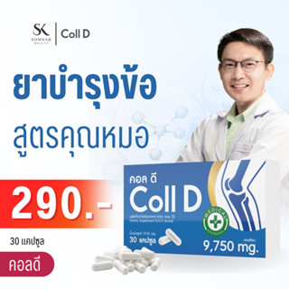 Call d คอลลาเจนบำรุงข้อกระดูก สูตรคุณหมอ รักษาอาการปวดข้อปวดเข่า เติมน้ำในข้อ