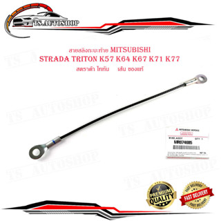 สายสลิงกะบะท้าย mitsubishi Strada triton K57 K64 K67 K71 K77 1 เส้น สตราด้า ไททัน ของแท้ เบิก ห้าง ศูนย์ OEM