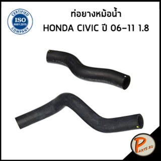 HONDA CIVIC ท่อยางหม้อน้ำ / DKR / เครื่อง 1.8 ปี 2006 - 2011 / 19501RNAA01 / 19502RNAA01 / ฮอนด้า ซีวิก ซีวิค ท่อหม้อน้ำ