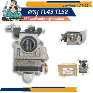 (P1-05) คาบู TL43 TL52 คาบู คาบูเรเตอร์เครื่องตัดหญ้าTL43 รุ่นผ้าปั้ม มาตราฐานญี่ปุ่น เครื่องตัดหญ้า อะไหล่ รวมเกษตร