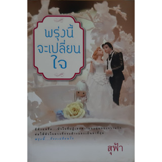 พรุ่งนี้จะเปลี่ยนใจ สุฟ้า (กรุง ญ. ฉัตร) แสงดาว *หนังสือมือสอง ทักมาดูสภาพก่อนได้ค่ะ*