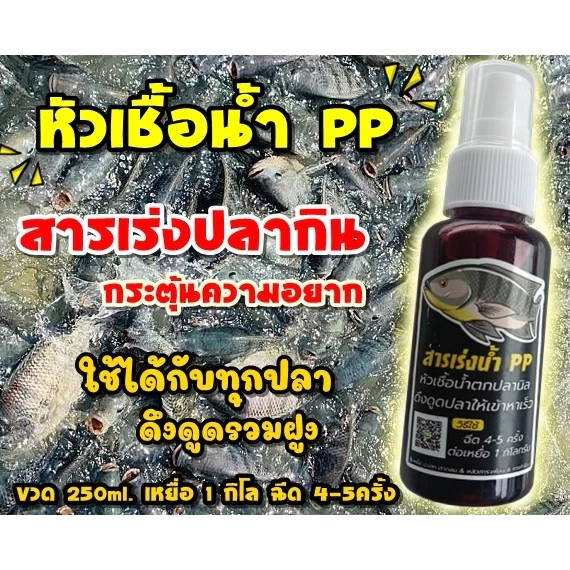 หัวเชื้อน้ำPP สารเร่งปลากิน ตกปลานิล กระตุ้นความอยาก ดึงดูดฝูง ปลาเกร็ด/ปลาหนัง