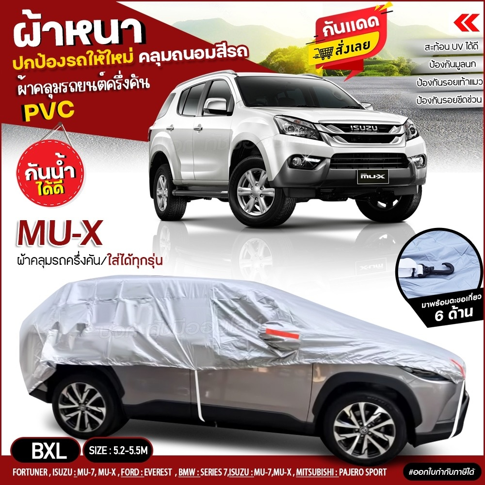 ผ้าคลุมรถครึ่งคัน ตรงรุ่น MU-X กระบะ รถเก๋ง SUV ทุกขนาด HI PVC อย่างหนา กันน้ำ แดด ฟรีถุงใส่ เลือกรุ่นก่อนสั่ง