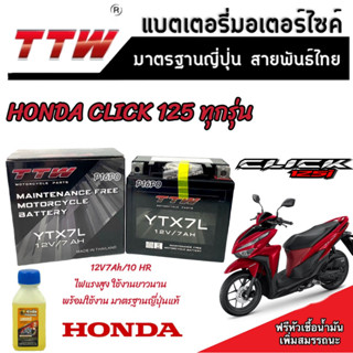 แบตเตอรี่ Honda Click 125 ทุกรุ่นหัวฉีดจ่ายน้ำมัน PGM-FI ฮอนด้า คลิก 125 แบตเตอรี่ TTW 12V/7Ah มาตฐานญี่ปุ่น อย่างดี