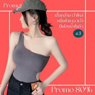 โปรดีๆ🔖ลด 80% เสื้อกล้ามสีพื้นเว้าไหล่หนึ่งข้าง แต่งเอวเว้า มีฟองน้ำในตัว 4 สี