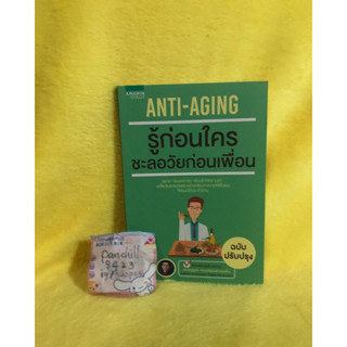 หมอหล่อคอเล่า (เสฎฐวุฒิ งามเมธิชัยวงศ์)	ANTI - AGING รู้ก่อนใคร ชะลอวัยก่อนเพื่อน