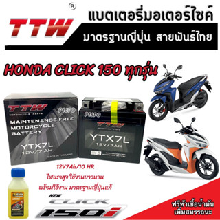 แบตเตอรี่ Honda Click 150 ทุกรุ่นหัวฉีดจ่ายน้ำมัน PGM-FI ฮอนด้า คลิก 150 แบตเตอรี่ TTW 12V/7Ah มาตฐานญี่ปุ่น อย่างดี