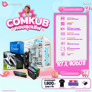 COMKUB คอมประกอบ i7 12700 set 74 รับประกัน 3 ปี