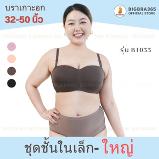 Bigbraco รหัส BT033 เสื้อในเกาะอก สวย เรียบเนียน ไร้ตะเข็บ Strapless Bra  สีดำ / เนื้อ / ชมพู / น้ำตาล / เทา