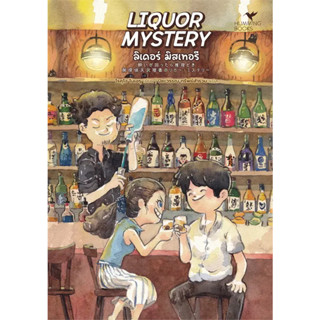 หนังสือ LIQUOR MYSTERY ลิเคอร์ มิสเทอรี(ผู้เขียน: โรคุโจ โนเอรุ  สำนักพิมพ์: ฮัมมิงบุ๊คส์  หมวดหมู่: นิยายแปล , นิยายแปล