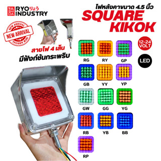 ไฟ Square Kikkok  ไฟกิ๊กก๊อกแบบเหลี่ยม รองรับไฟ 12 V./ 24 V.