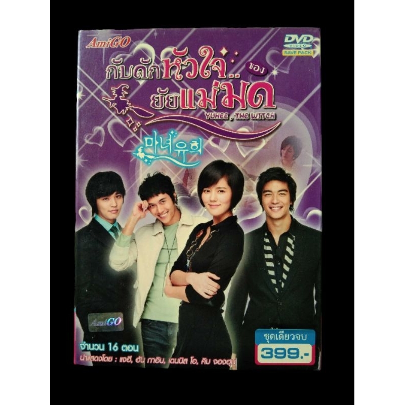 📀 DVD KOREA SERIES YUHEE THE WITCH : กับดักหัวใจ..ของยัยแม่มด , 💿 CD OST. YUHEE THE WITCH ✨สินค้าใหม