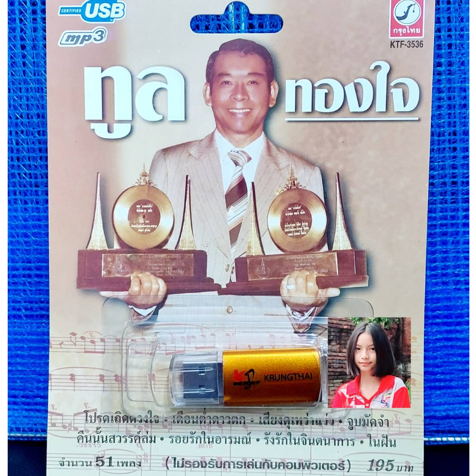 techaya.diva แฟลชไดร์ฟเพลง KTF-3536 ทูล ทองใจ ( 51 เพลง ) กรุงไทยออดิโอ USB MP3เพลง ราคาถูกที่สุด