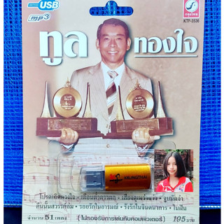 techaya.diva แฟลชไดร์ฟเพลง KTF-3536 ทูล ทองใจ ( 51 เพลง ) กรุงไทยออดิโอ USB MP3เพลง ราคาถูกที่สุด