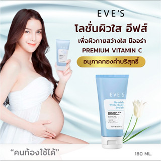 EVES อีฟส์ NOURISH WHITE BODY LOTION อีฟส์ นอริช ไวท์ บอดี้ โลชั่นทาผิวขาว ครีมทาผิว ผิวชุ่มชิ้น ครีมกันแดด ลดรอยดำ