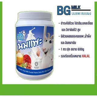 นมแพะแท้100% นมแพะบีจีมิลค์รสจืดเกรดพรีเมี่ยม ขนาด 600 กรัม BG Milk