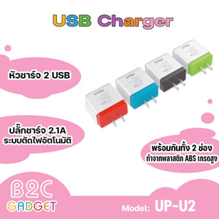 Upinz หัวชาร์จ USB Adapter รุ่น UP-U2 หัวชาร์จ USB 2 ช่อง ของแท้ 100%  Adapter Usb U2 (2.1A)