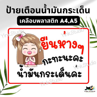 ป้ายเตือนน้ำมันกระเด็น เคลือบพลาสติก A4 A5