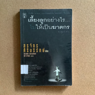 เลี้ยงลูกอย่างไร...ไม่ให้เป็นฆาตกร / หนังสือห้องสมุด