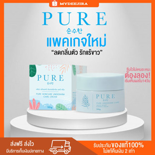 [โฉมใหม่/ส่งฟรี] PURE  ครีมเพียว ครีมทารักแร้ รักแร้ขาว ระงับกลิ่นกาย ลดตุ่มหนังไก่ ลดรอยแตกลาย ลดรอยดำ ลดรอย