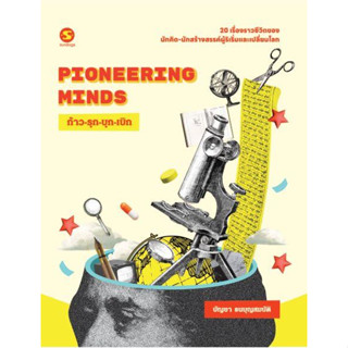 [มือหนึ่งพร้อมส่ง] หนังสือ Pioneering Minds ก้าว รุก บุก เบิก สนพ.มติชน #นนท์นนท์