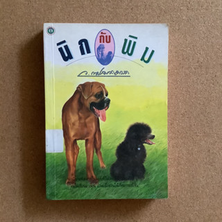 วรรณกรรมเยาวชน เรื่อง นิกกับพิม / หนังสือห้องสมุด