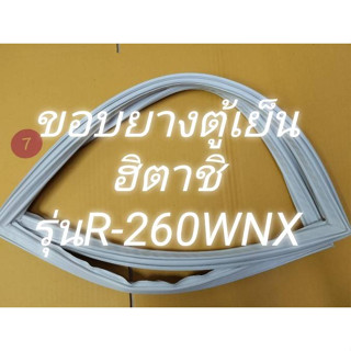 0001119 ขอบยางตู้เย็น HITACHI รุ่น 2ประตู R-260WNX (ขอบบน+ขอบล่าง ทั้งชุด)