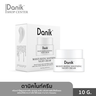 DANIK MOISTURIZING SOOTHING NIGHT CREAM / ดานิค มอยส์เจอไรซิ่ง ซูทติ้ง ไนท์ ครีม 10 G.