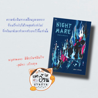 หนังสือNightmare: พิพิธภัณฑ์ฝันร้าย ผู้เขียน: สุพัตรา เกริกสกุล  สำนักพิมพ์: พี.เอส/P.S. #แมวอ้วนชวนอ่าน [พร้อมส่ง]