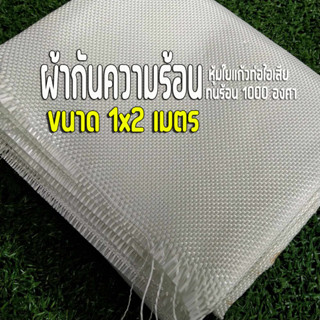 ผ้ากันความร้อน ใช้หุ้มใยแก้ว ยาว 2 เมตร ขนาด 100x200 เซนติเมตร หรือ 1x2 เมตร ทนร้อน 1000 องศา